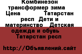 Комбинезон трансформер зима  › Цена ­ 1 500 - Татарстан респ. Дети и материнство » Детская одежда и обувь   . Татарстан респ.